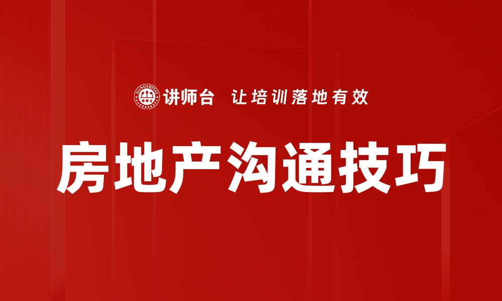 房地产沟通技巧