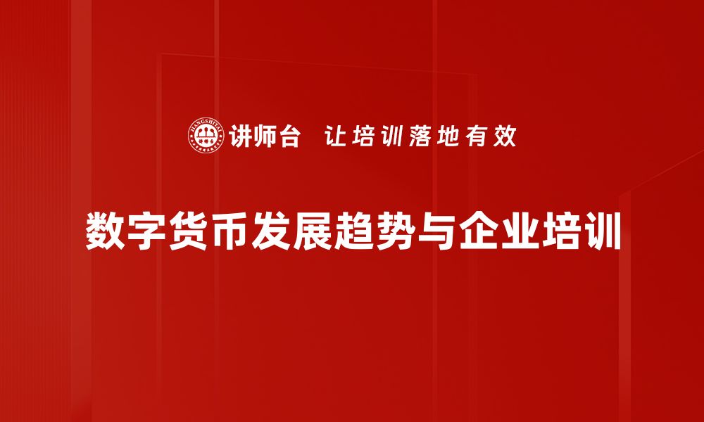 数字货币发展趋势与企业培训