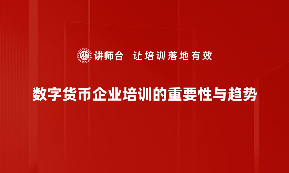 数字货币企业培训的重要性与趋势