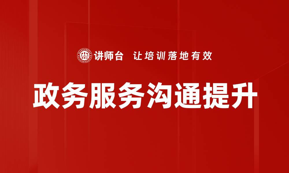政务服务沟通提升