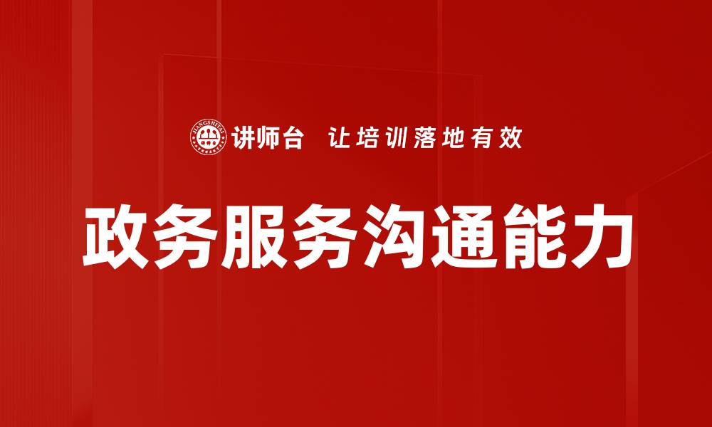 文章提升政务服务沟通效率的关键策略与实践的缩略图