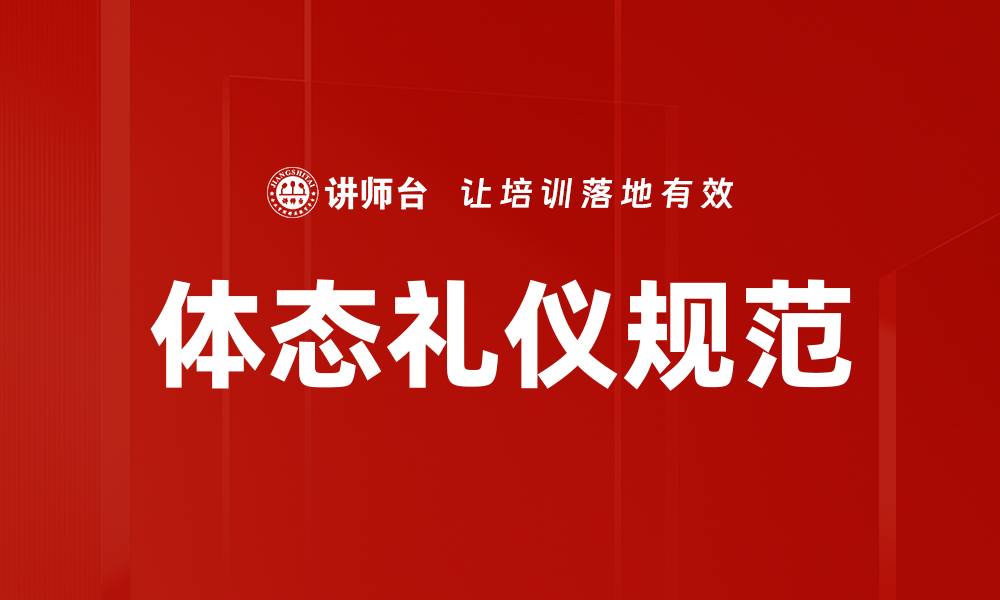 文章提升个人形象的体态礼仪规范要点解析的缩略图