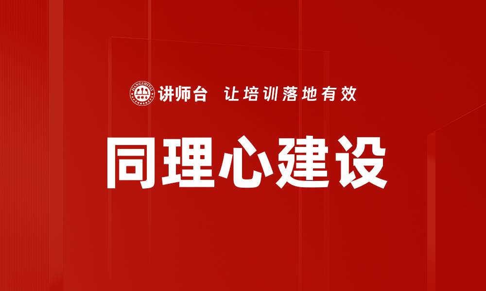 文章同理心建立：提升人际关系的关键技巧与方法的缩略图