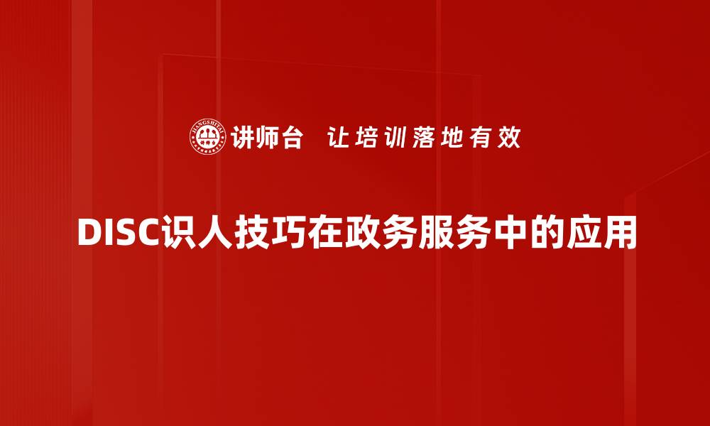 DISC识人技巧在政务服务中的应用