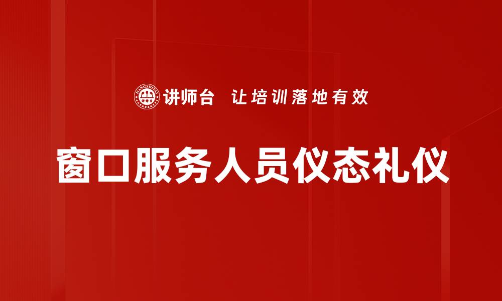 窗口服务人员仪态礼仪