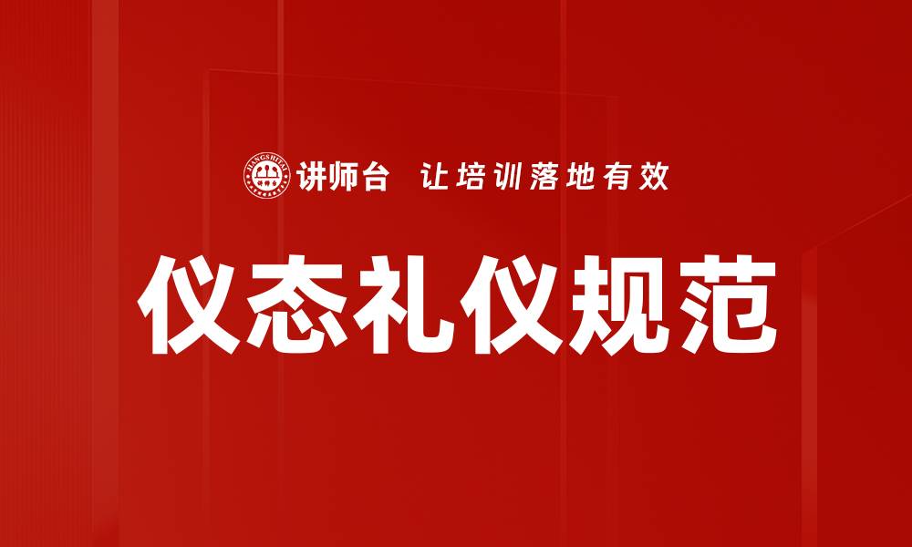 仪态礼仪规范