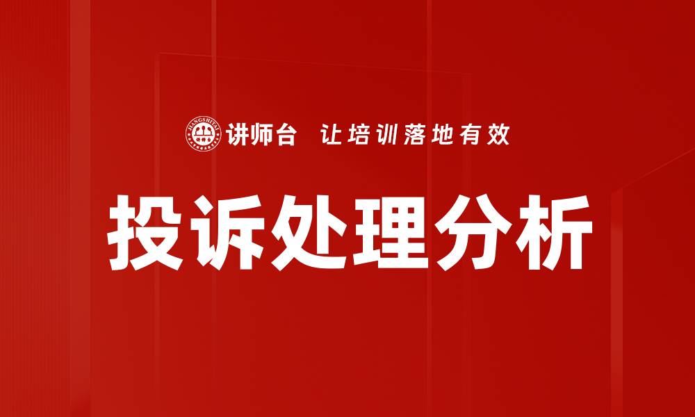 投诉处理分析