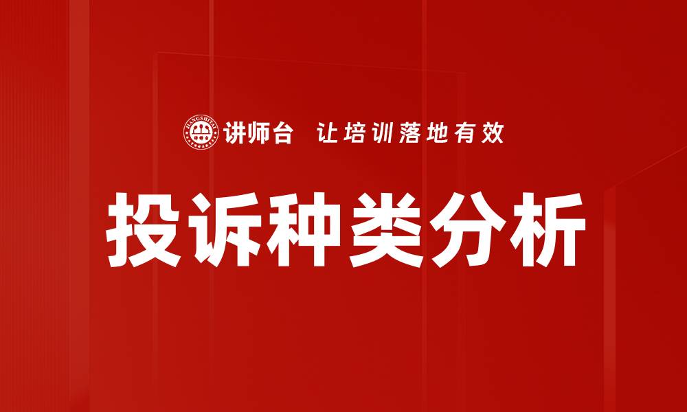 投诉种类分析