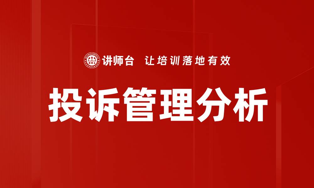 文章了解各种投诉种类，轻松应对问题解决方案的缩略图
