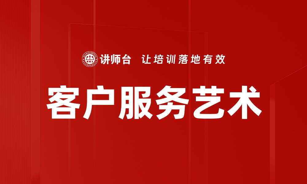 文章提升客户服务质量，赢得用户信赖与满意的缩略图