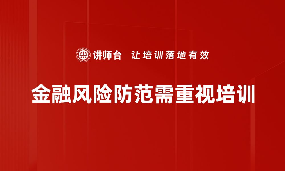 文章金融风险防范策略：保护资产安全的有效方法的缩略图