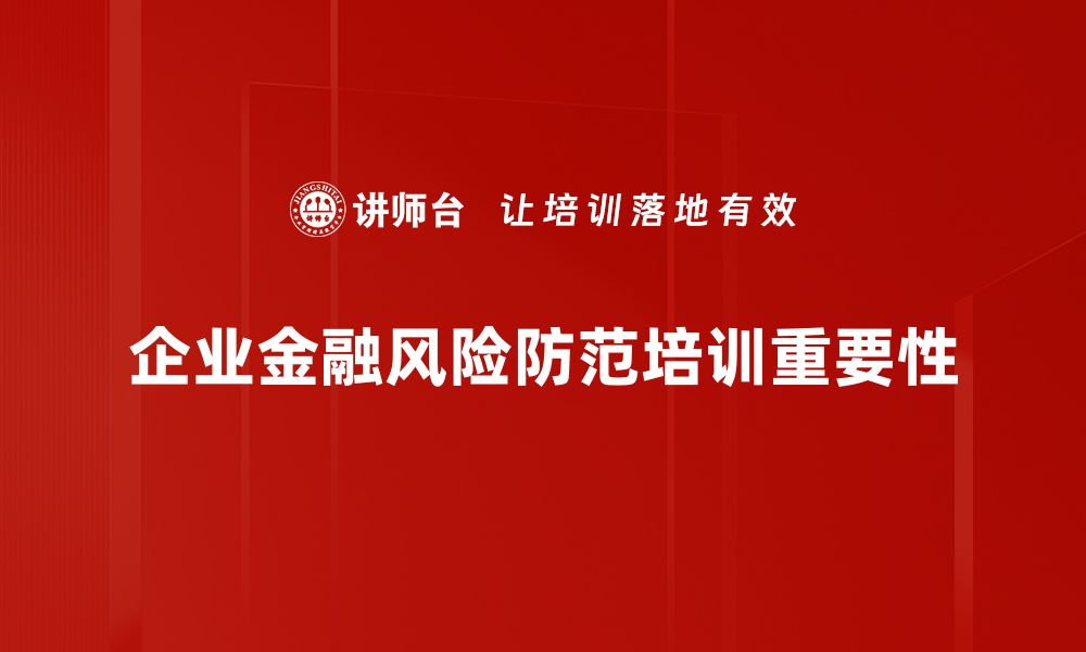 文章金融风险防范策略分析与实用建议的缩略图