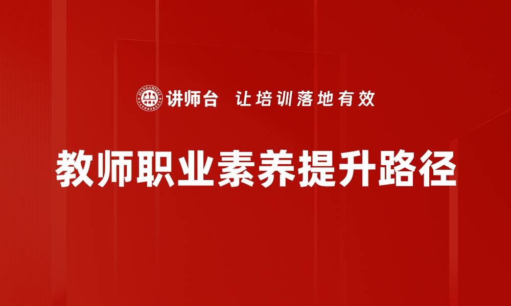 文章提升教师职业素养，成就教育事业新高度的缩略图