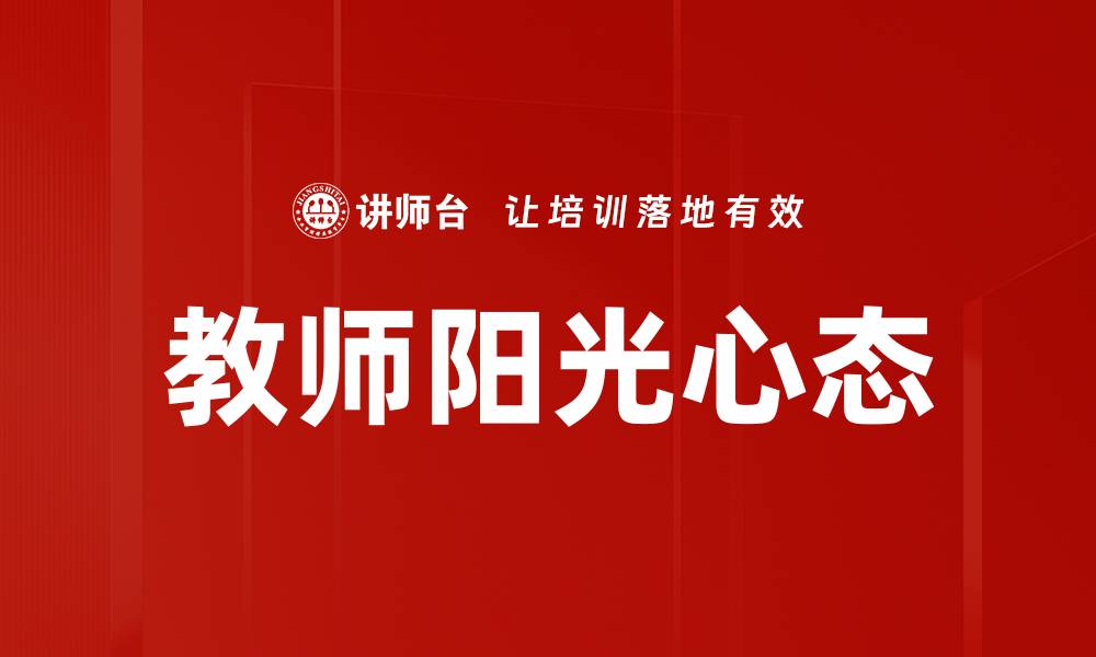 文章培养教师阳光心态，助力教育事业发展的缩略图
