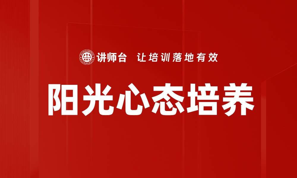 文章培养教师阳光心态，打造积极教学环境的缩略图