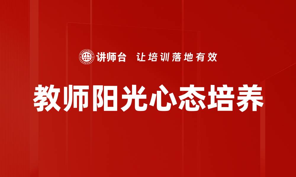 文章培养教师阳光心态，助力学生全面成长的缩略图