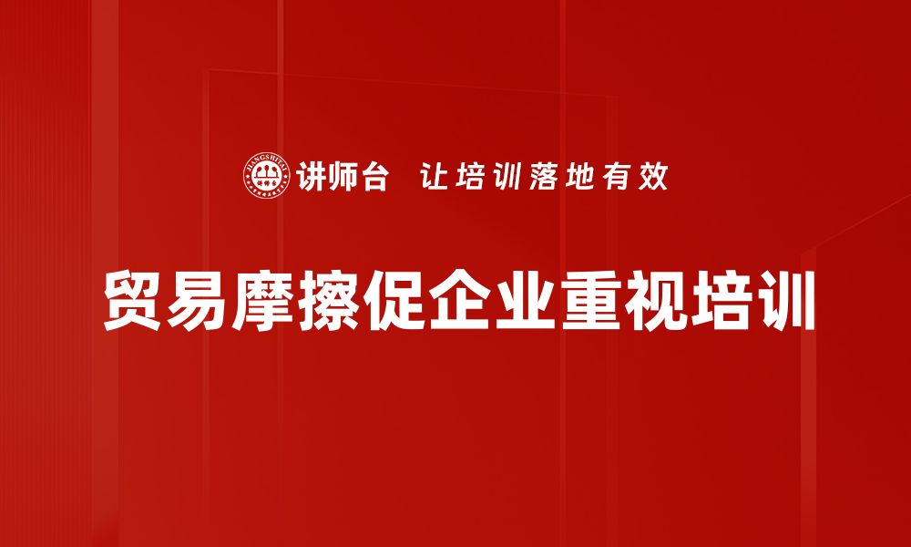 文章贸易摩擦影响：深度解析对经济的潜在威胁与机遇的缩略图