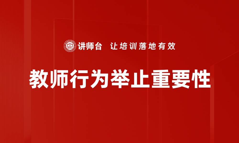 文章教师行为举止对学生成长的深远影响分析的缩略图