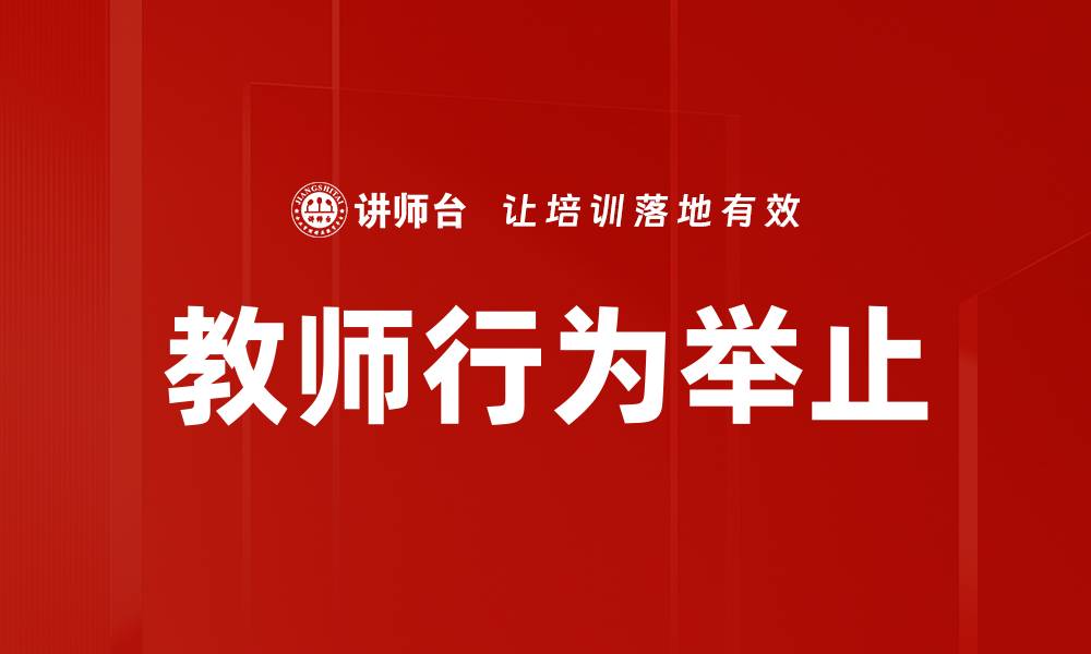 文章教师行为举止对学生学习影响的重要性分析的缩略图