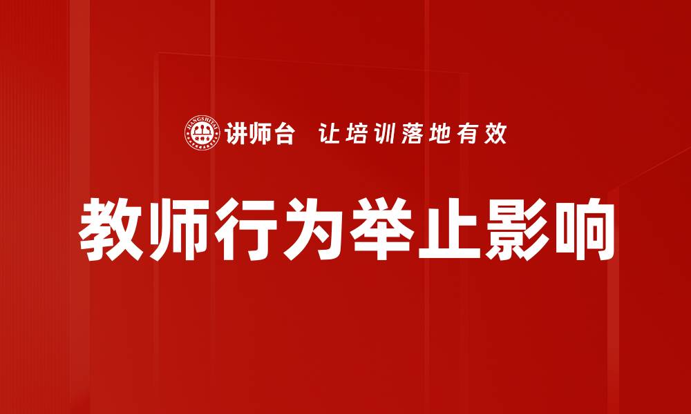 教师行为举止影响