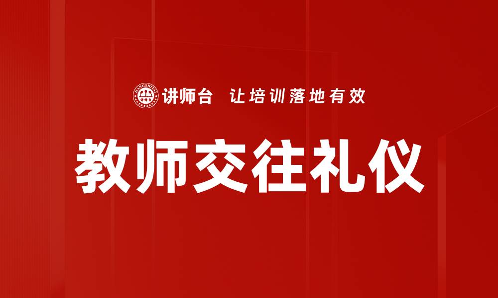 教师交往礼仪