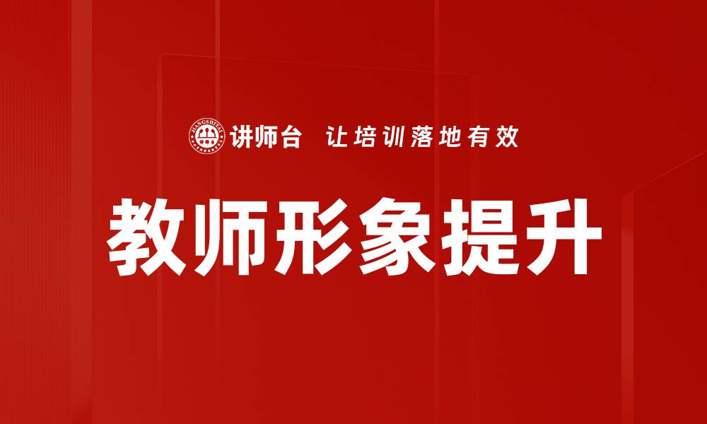 文章提升教师形象的有效策略与实践指南的缩略图