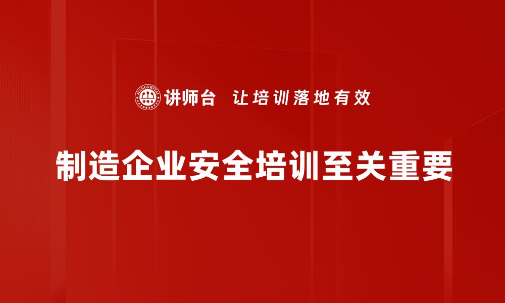 文章制造企业安全管理新策略，助力生产无忧的缩略图