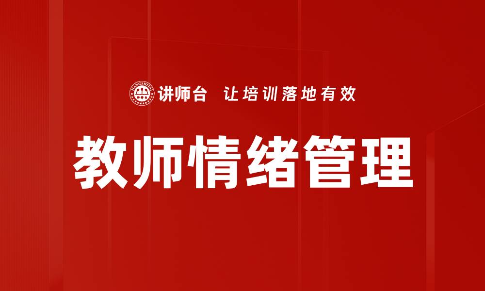 文章教师情绪管理：提升课堂氛围与学生学习效果的关键的缩略图
