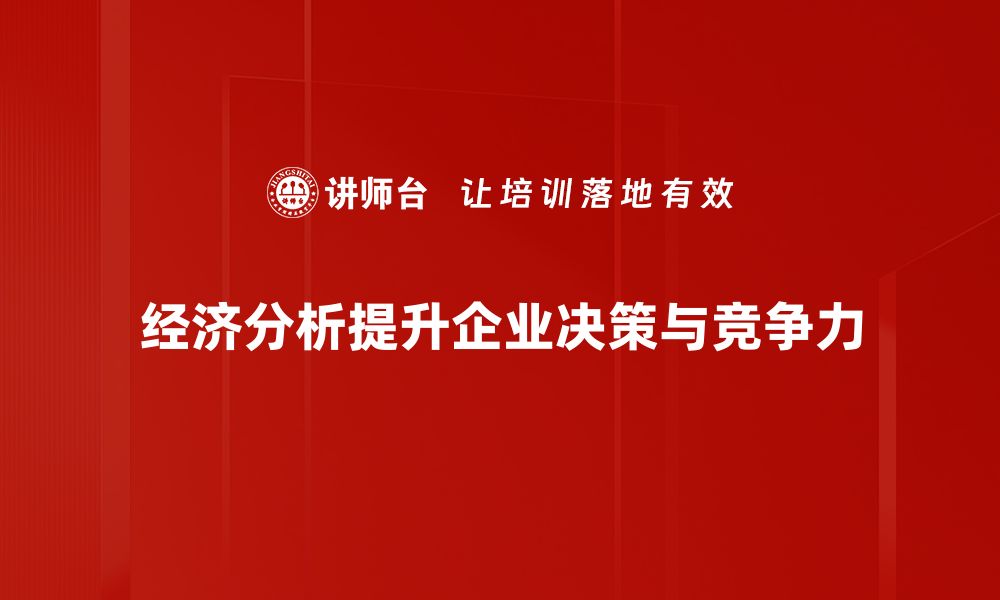 文章掌握经济分析方法，提升决策能力与市场洞察力的缩略图