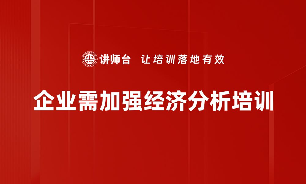 文章掌握经济分析方法，提高决策水平与投资回报的缩略图