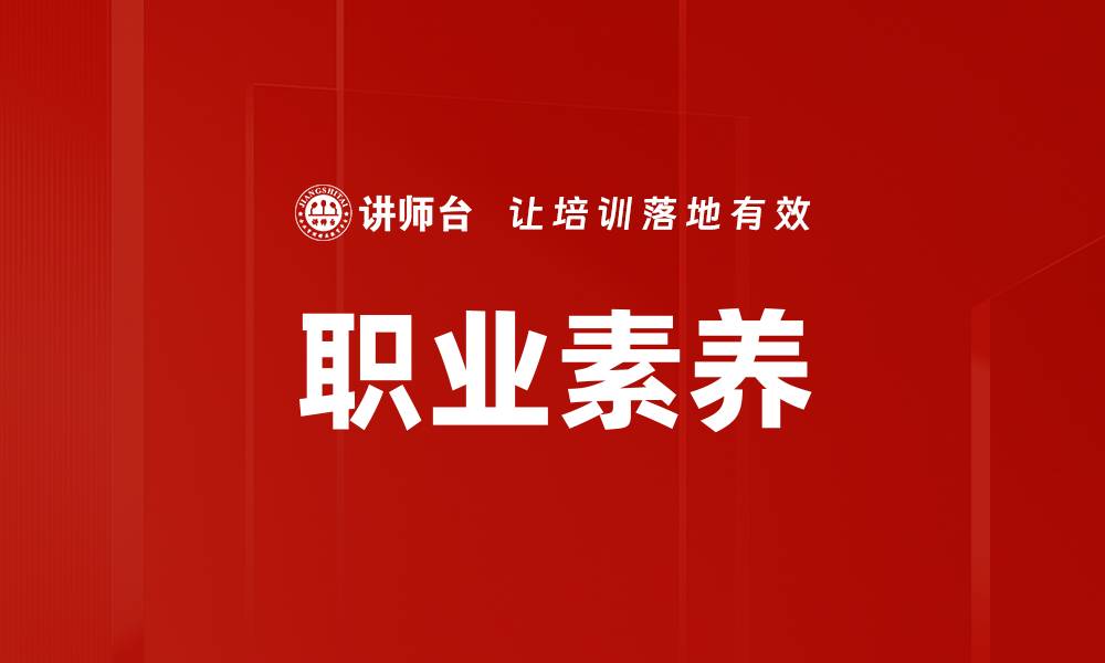 文章提升职业素养，助你职场飞跃的秘籍的缩略图