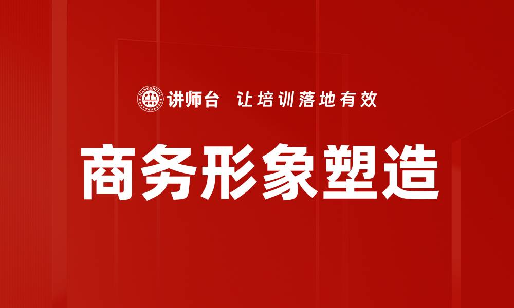 文章商务形象塑造：提升职场竞争力的关键秘诀的缩略图