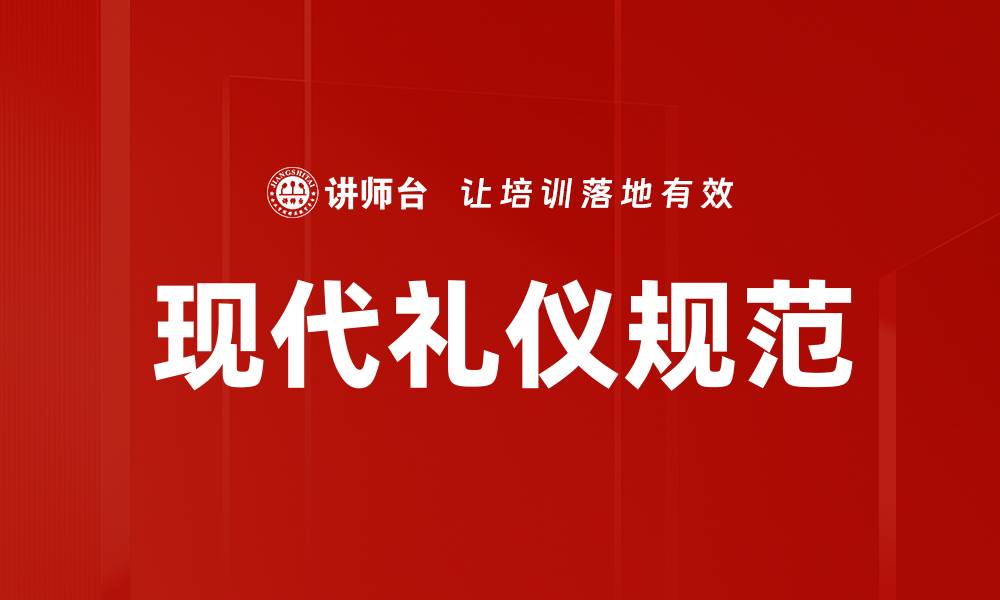 文章现代礼仪规范助力社交技巧提升的缩略图