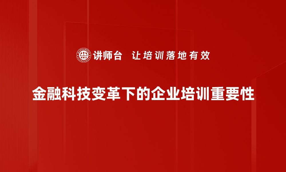 文章金融科技变革推动未来金融发展的新机遇的缩略图