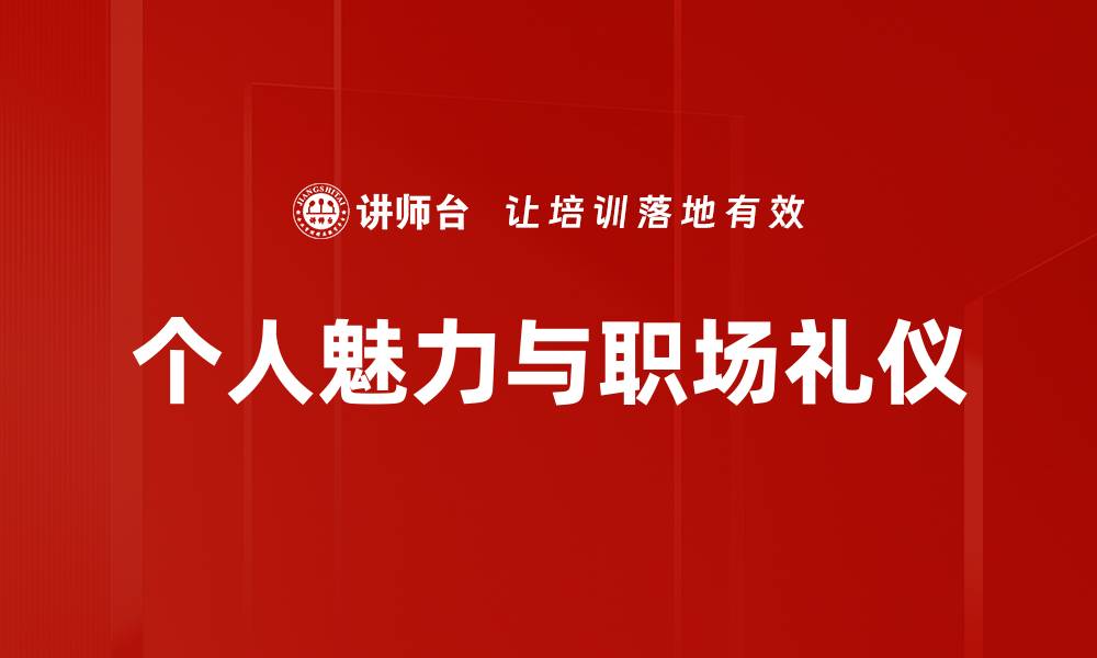 个人魅力与职场礼仪