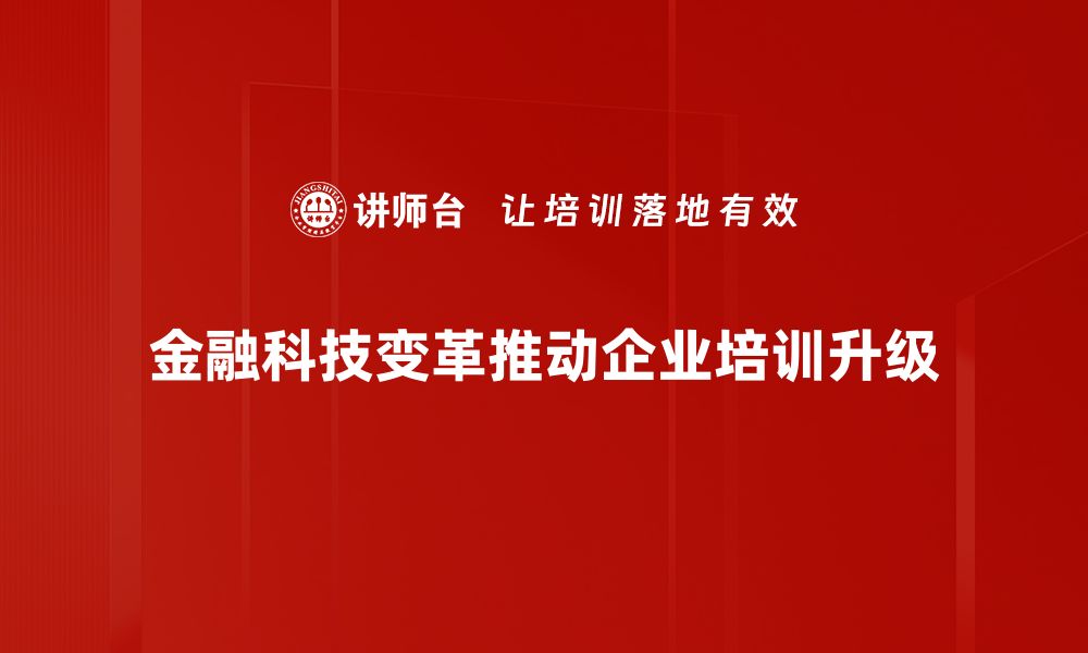 文章金融科技变革：重塑未来金融服务的新机遇与挑战的缩略图