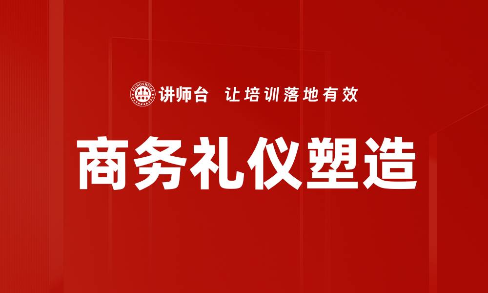 文章商务形象塑造的关键策略与实用技巧的缩略图