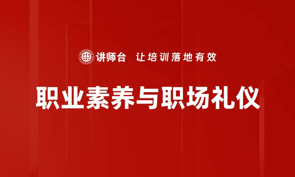 职业素养与职场礼仪