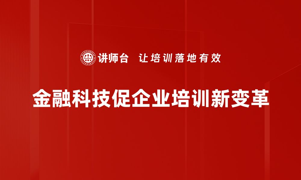 文章金融科技变革如何重塑未来金融生态系统的缩略图