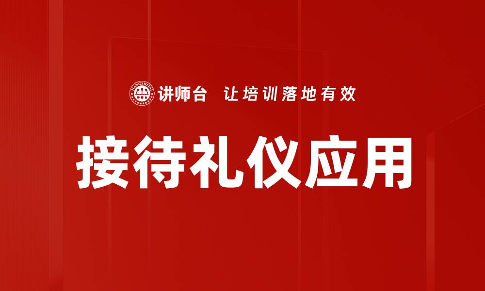 文章掌握接待礼仪提升商务形象与客户满意度的缩略图