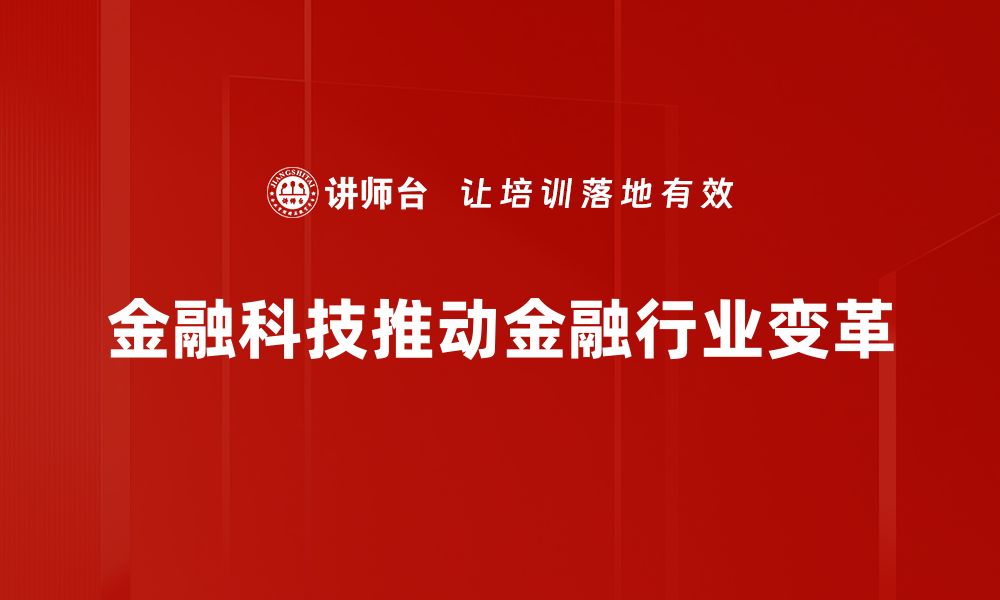 文章金融科技变革：未来金融行业的新机遇与挑战的缩略图