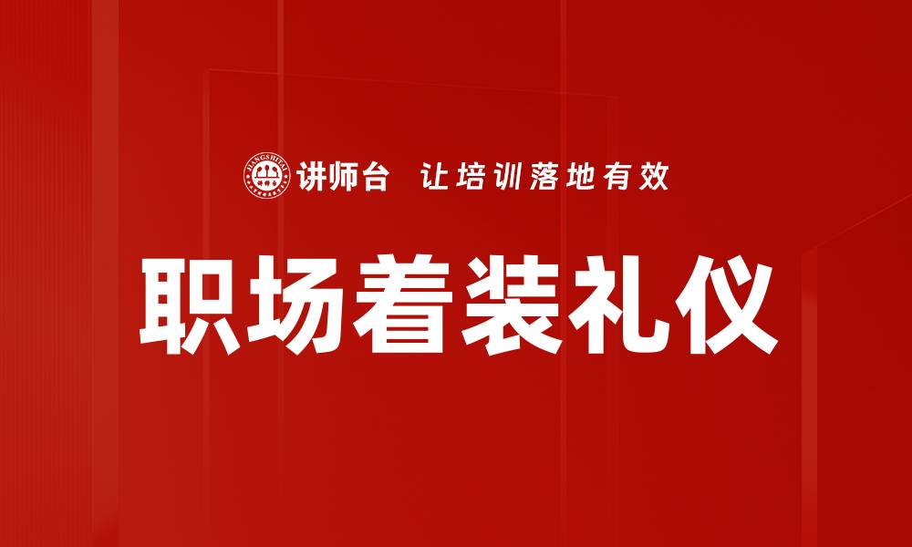 职场着装礼仪