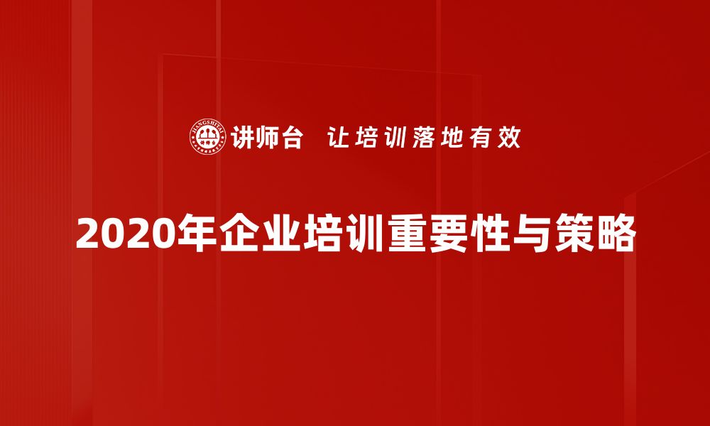 2020年企业培训重要性与策略