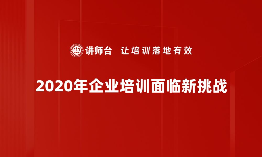 2020年企业培训面临新挑战