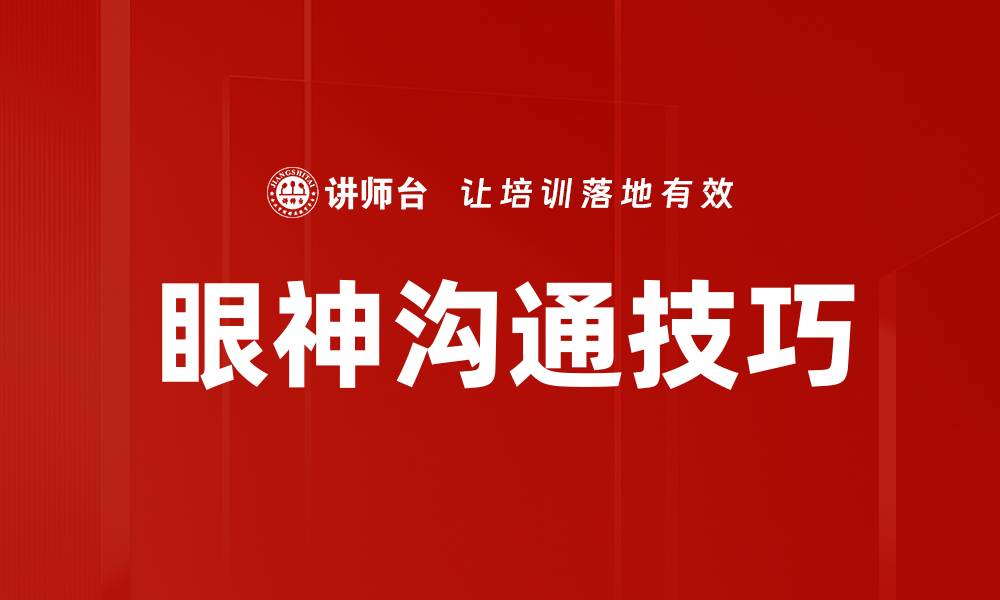 眼神沟通技巧