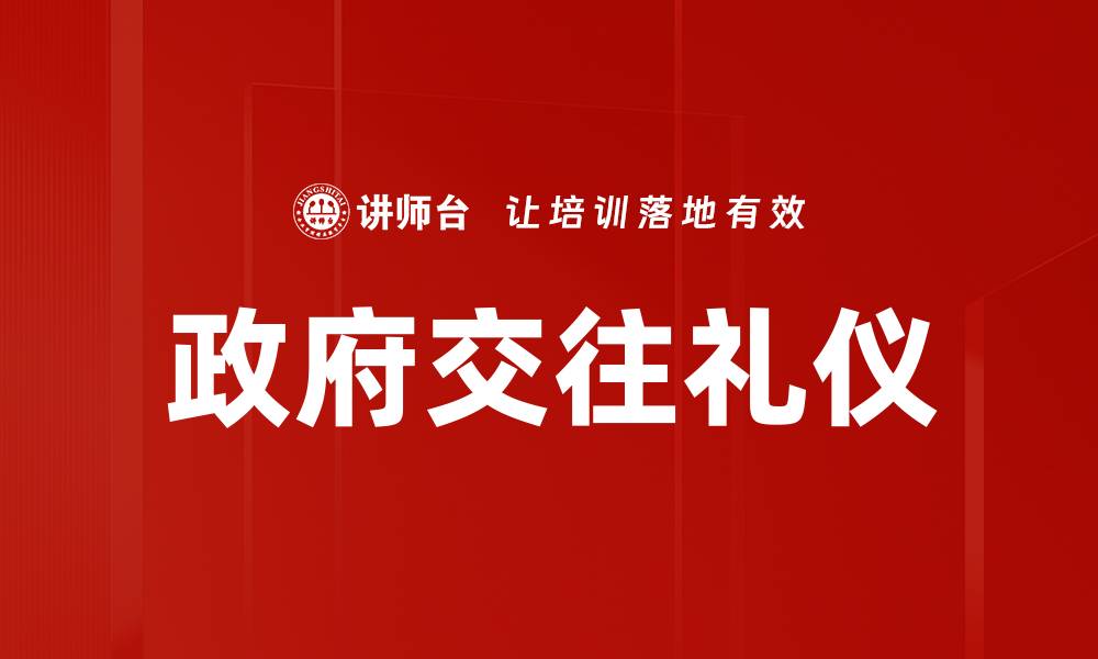 政府交往礼仪