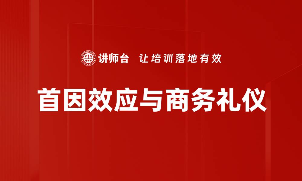 首因效应与商务礼仪