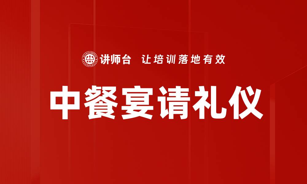 文章中餐宴请礼仪：让您的宴会更显尊贵风范的缩略图
