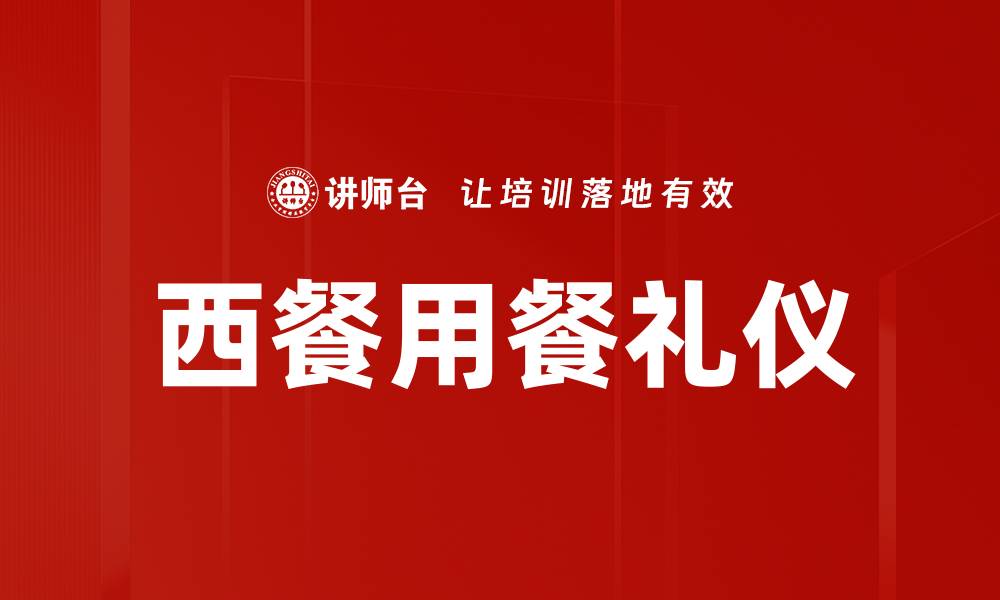 文章掌握西餐用餐礼仪，提升你的餐桌风度与气质的缩略图