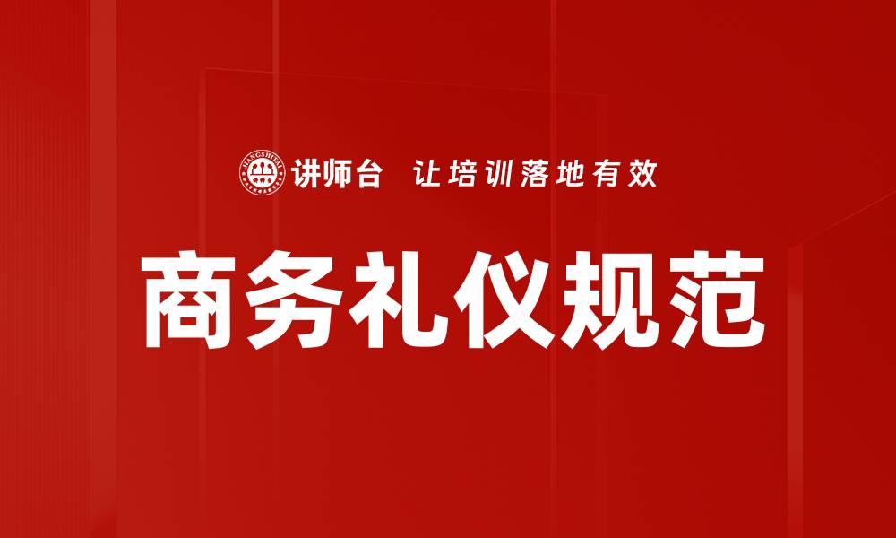 文章商务礼仪规范：提升职场形象与人际关系的关键的缩略图